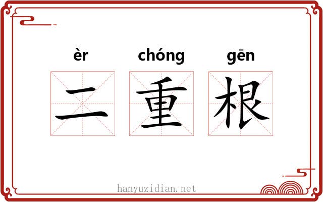 二重根