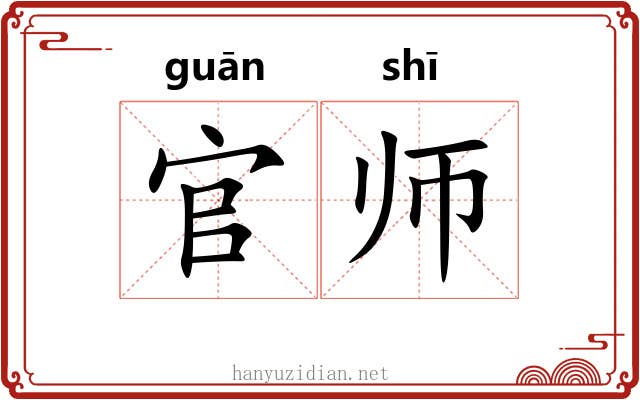 官师 官师