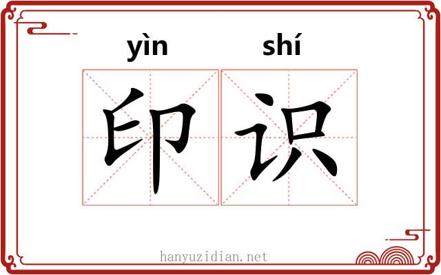 印识 印识