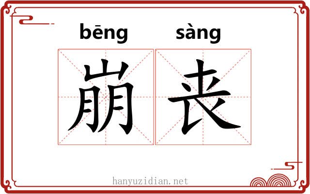 崩丧 崩丧