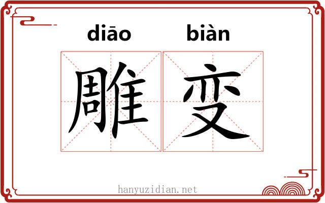 雕变 雕变
