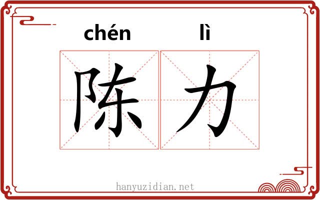 陈力