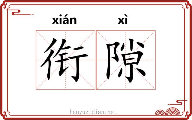 衔隙