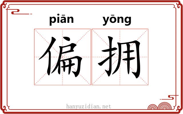 偏拥 偏拥