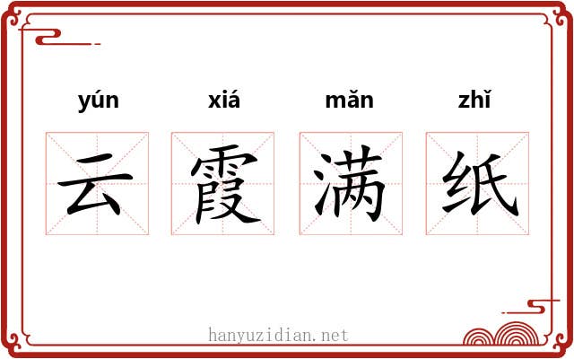 云霞满纸 云霞满纸