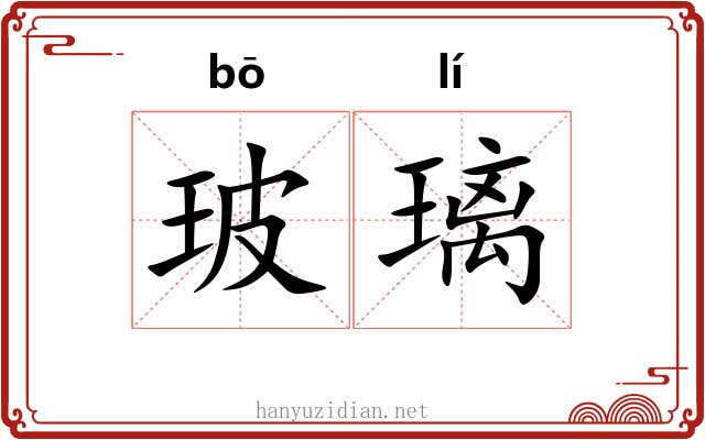 玻璃