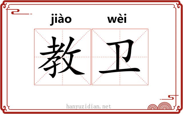 教卫