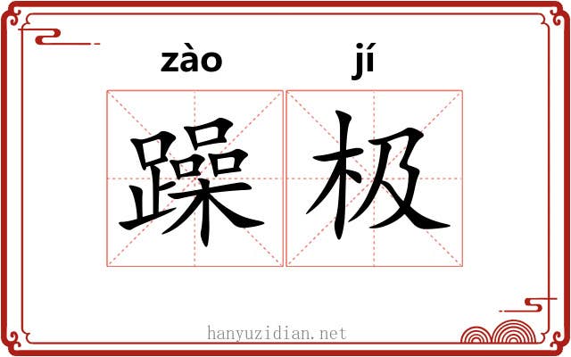 躁极