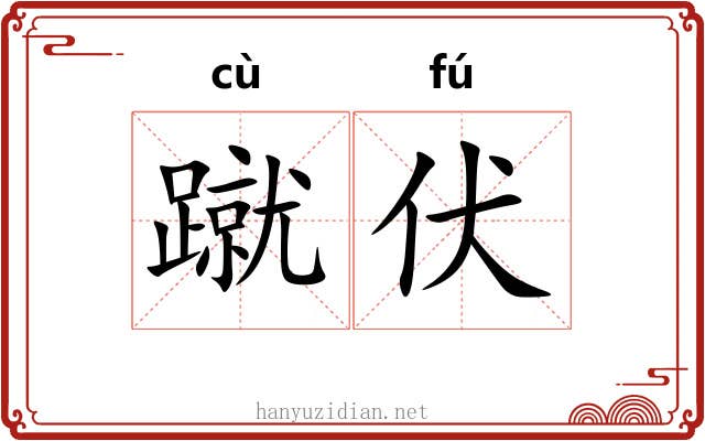 蹴伏