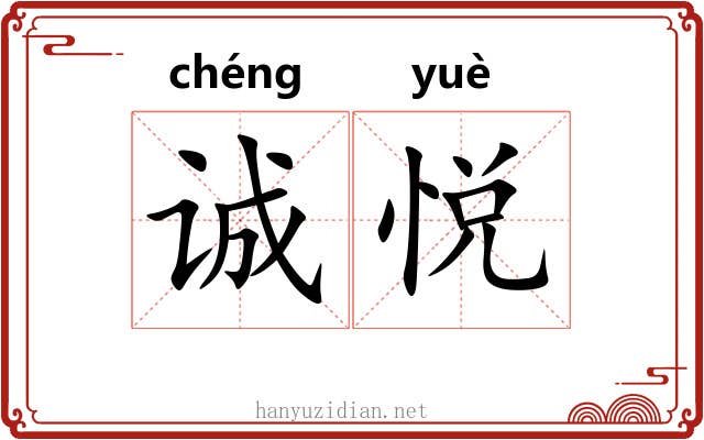 诚悦