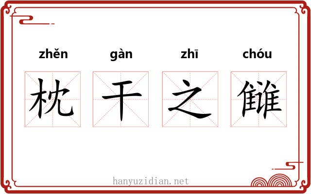 枕干之雠 枕干之雠