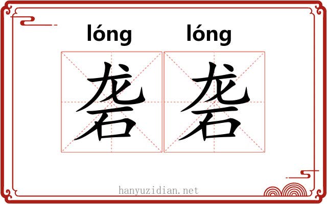 砻砻