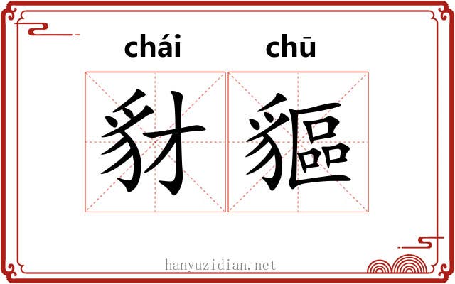 豺貙