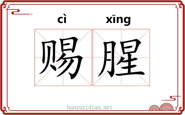 赐腥