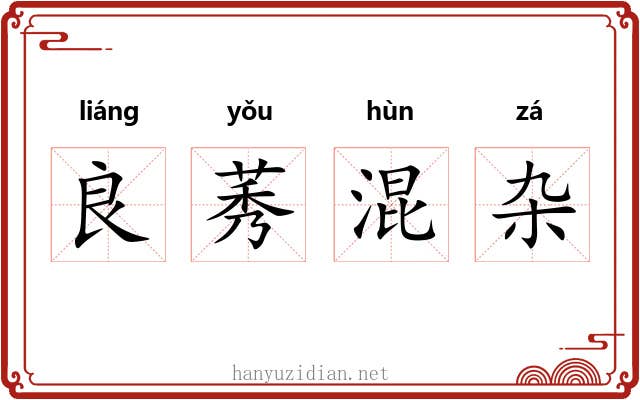 良莠混杂