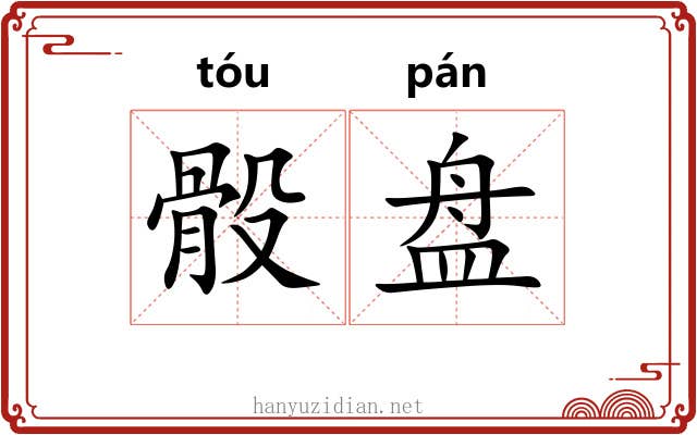 骰盘 骰盘