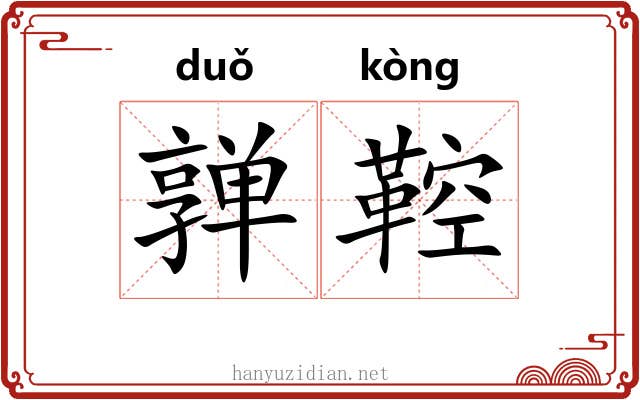 亸鞚