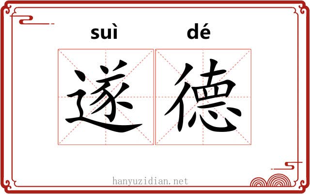 遂德