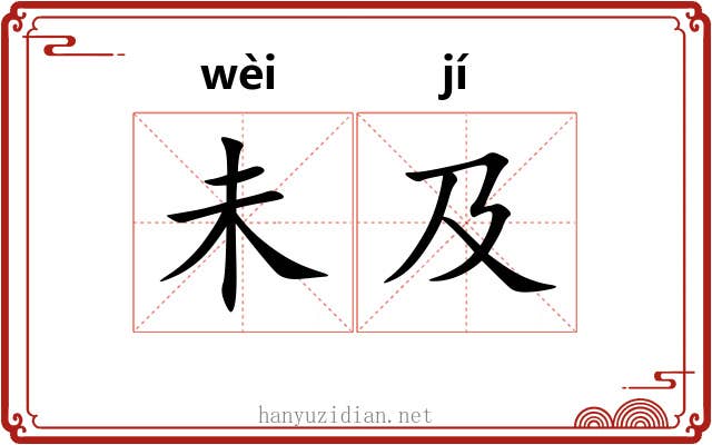 未及 未及