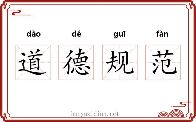 道德规范 道德规范
