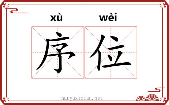 序位