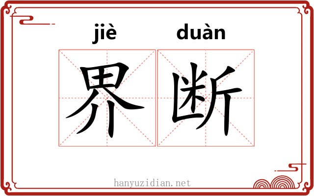 界断