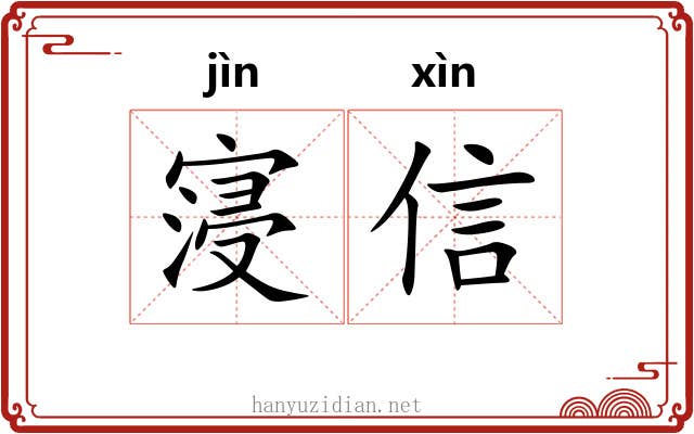 寖信