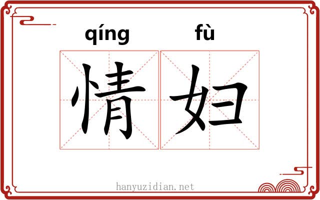 情妇