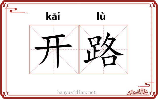 开路 开路