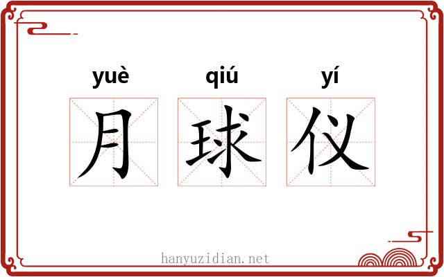 月球仪 月球仪