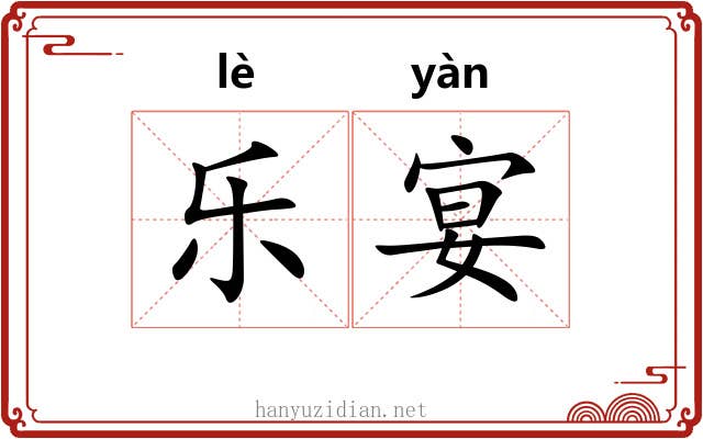 乐宴 乐宴