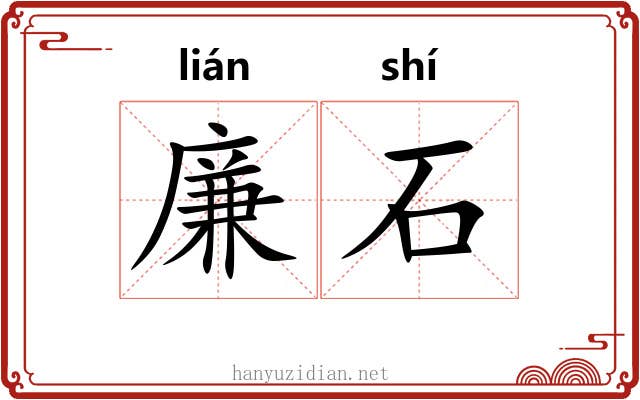 廉石 廉石