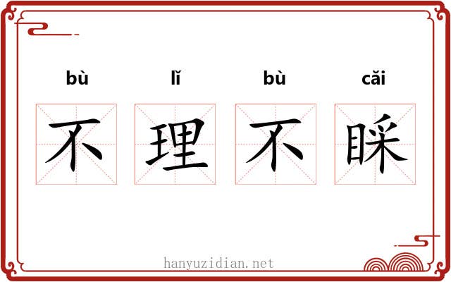 不理不睬