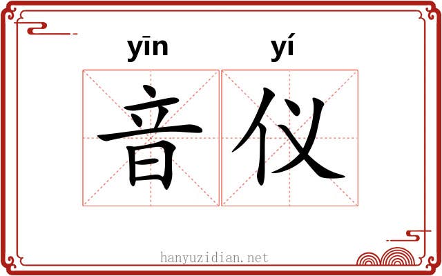 音仪