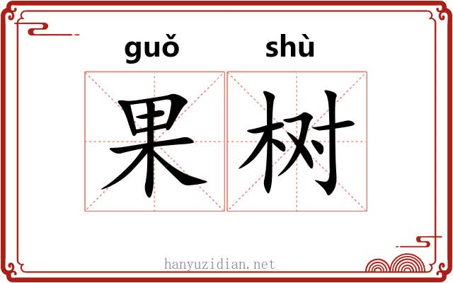 果树