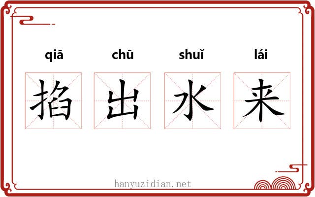 掐出水来 掐出水来