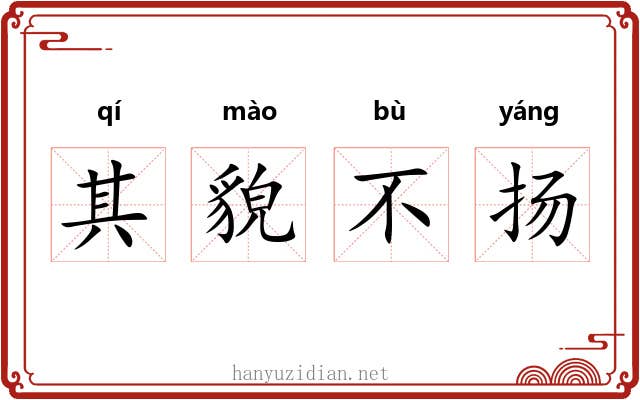 其貌不扬 其貌不扬