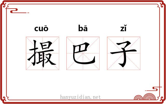 撮巴子