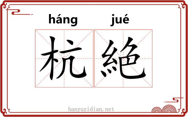杭絶