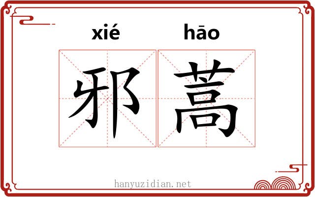 邪蒿