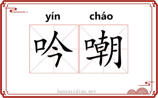 吟嘲