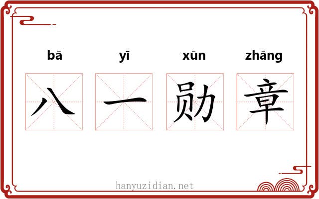 八一勋章 八一勋章