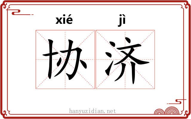 协济