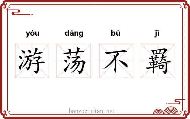 游荡不羇