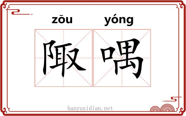 陬喁
