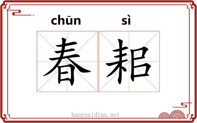 春耜