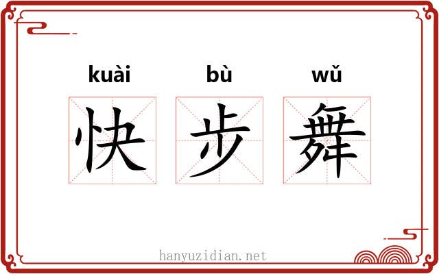 快步舞 快步舞