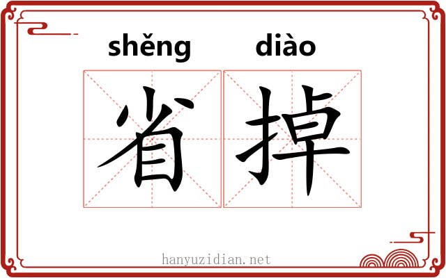 省掉 省掉