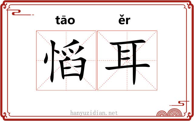 慆耳 慆耳