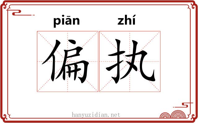 偏执 偏执